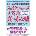 カバールの捏造情報拡散機関フェイク・ニューズメディアの真っ赤