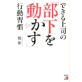 できる上司の「部下を動かす」行動習慣