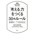 「考える」力をつくる30のルール