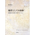 他者としての身体