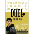 DUEL世界に勝つために「最適解」を探し続けろ SYNCHRONOUS BOOKS