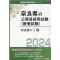 奈良県のI種 2024年度版 奈良県の公務員試験対策シリーズ