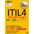 ITIL 4ファンデーション EXAMPRESS