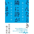 そんなとき隣に詩がいます 鴻上尚史が選ぶ谷川俊太郎の詩 だいわ文庫 463-1-D