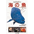 フィールド・ガイドシリーズ13 海の魚