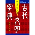 漢字のルーツ 古代文字字典 甲骨・金文編