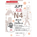 JLPT文法N4ポイント&プラクティス 日本語能力試験対策問題集