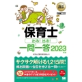 保育士出る!出る!一問一答 2023年版 EXAMPRESS