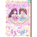 ふたごのプリンセスとピアニストのひみつクレープ まほうのドレスハウス