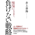 負けない戦略 経営は勝つことではなく、負けないこと