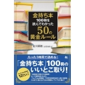 金持ち本 100冊を読んでわかった50の黄金ルール