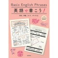 英語で書こう! Basic English Phrases
