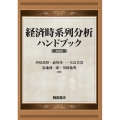 経済時系列分析ハンドブック 新装版