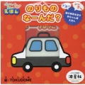 のりものなーんだ? オノマトペ柔らか絵本
