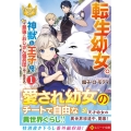 転生幼女。神獣と王子と、最強のおじさん傭兵団の中で生きる。 レジーナ文庫