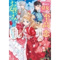 箱入り皇女は至高の恋をお望みです! 1 理想の殿方を探す旅に出ます。ただし、美しい者以外認めません!? ビーズログ文庫 し 11-01