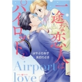 一途な恋人はパイロット～エアポートラブ～ 2 マーマレードコミックス ハ 1-04
