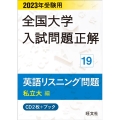 2023年受験用 全国大学入試問題正解 英語リスニング(私立