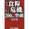 巨大食糧危機とガソリン200円突破