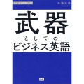 武器としてのビジネス英語
