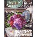 BEST FLOWER ARRANGEMENT (ベストフラワーアレンジメント) 2022年 10月号 [雑誌] 冬の4大花イベントク