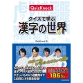 QuizKnockクイズで学ぶ漢字の世界