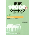東京10000歩ウォーキング No.11 文学と歴史を巡る