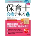 いちばんわかりやすい保育士合格テキスト 上巻'23年版