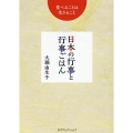日本の行事と行事ごはん 食べることは生きること