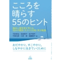 こころを晴らす55のヒント 臨床心理学者が考える悩みの解消・ストレス対処・気分転換