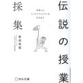 伝説の授業採集 好奇心とクリエイティビティを引き出す