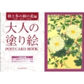 大人の塗り絵POSTCARD BOOK 秋と冬の和の花編