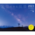 星空のある風景カレンダー 2023