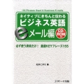 ネイティブにきちんと伝わるビジネス英語 eメール編 必ず使う表現だけ!厳選KEYフレーズ155