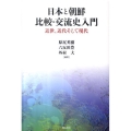 日本と朝鮮比較・交流史入門 近世、近代そして現代
