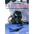 F-2コクピット・アイズ[DVD]