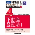 司法書士スタンダード合格テキスト 4 第5版 司法書士STANDARDSYSTEM