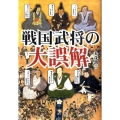 戦国武将の大誤解 武将たちの意外な素顔