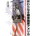 終わりなき戦争国家アメリカ インディアン戦争から「対テロ」戦争へ