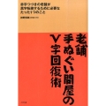 老舗手ぬぐい問屋のV字回復術 赤字つづきの老舗が黒字転換するために必要なたった1つのこと