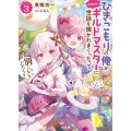 ひきこもりの俺がかわいいギルドマスターに世話を焼かれまくった HJ文庫 と 05-01-03