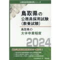 鳥取県の大学卒業程度 2024年度版 鳥取県の公務員試験対策シリーズ