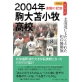 2004年 駒大苫小牧高校 北海道にもたらされた初の優勝旗 再検証夏の甲子園激闘の記憶