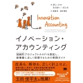 イノベーション・アカウンティング 挑戦的プロジェクトのKPIを測定し、新事業に正しく投資するための実践ガイド