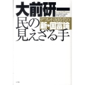 民の見えざる手 デフレ不況時代の新・国富論