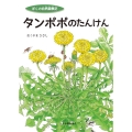 タンポポのたんけん ぼくの自然観察記