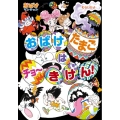 おばけたまごは チョーきけん! おばけマンション49