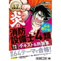 工学教科書炎の消防設備士第4類(甲種・乙種)テキスト&問題集 EXAMPRESS