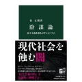 陰謀論 民主主義を揺るがすメカニズム 中公新書 2722