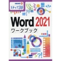 Word2021ワークブック ステップ30 情報演習 63